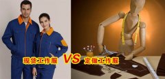 工作服現(xiàn)貨VS工作服定做選哪個(gè)好？[3分鐘搞定]